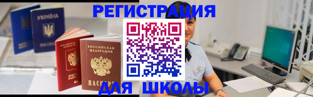 прописка для школы в Янауле